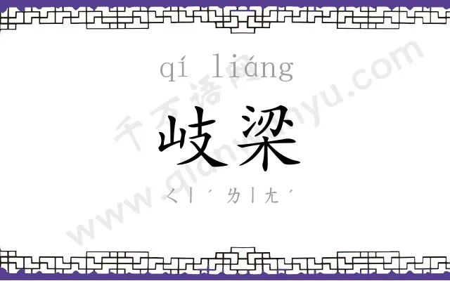 岐梁