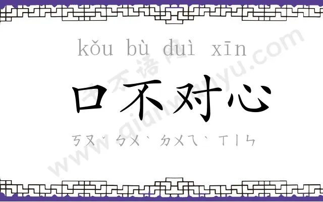 口不对心