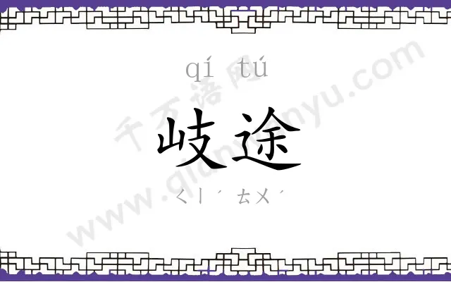 岐途