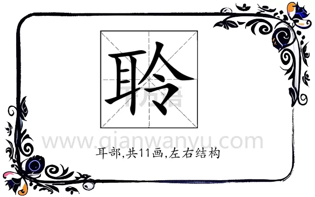 聆