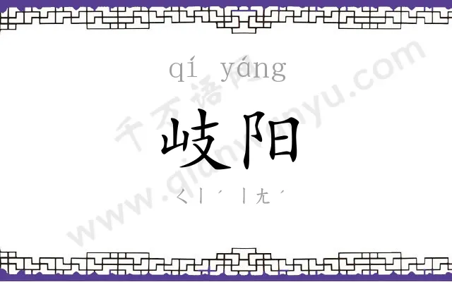 岐阳