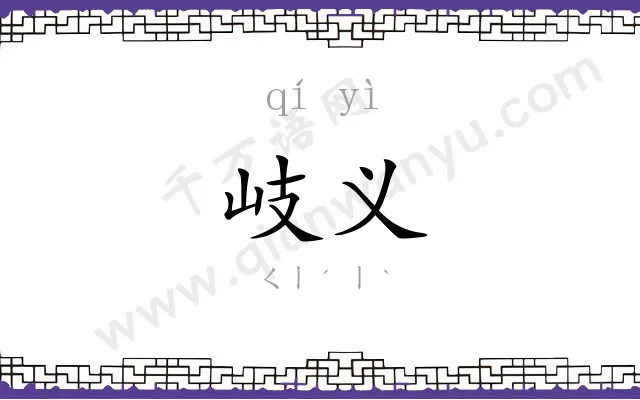 岐义