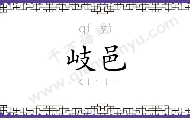 岐邑
