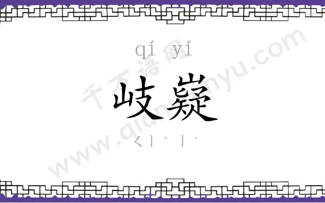 岐嶷