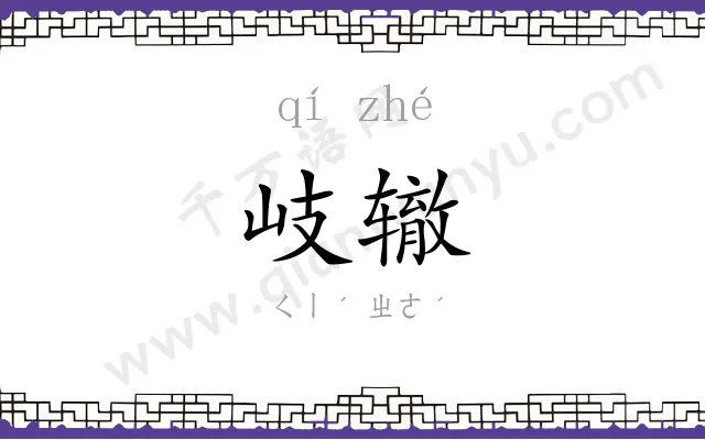 岐辙