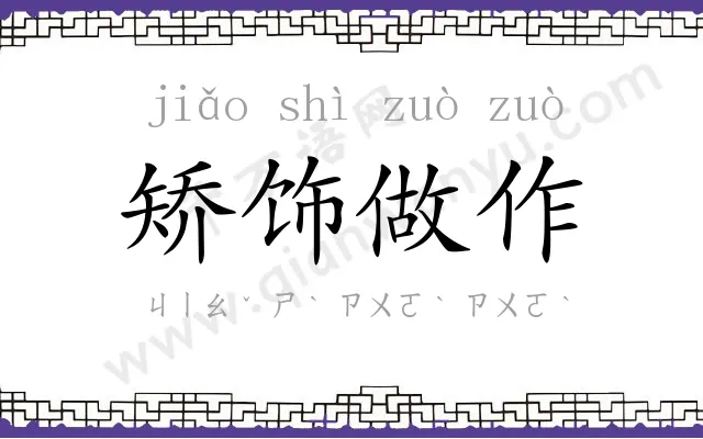 矫饰做作