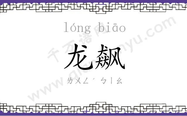 龙飙