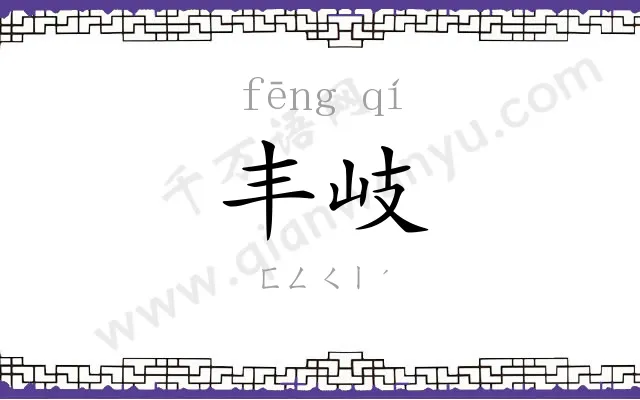 丰岐