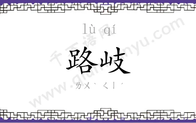 路岐