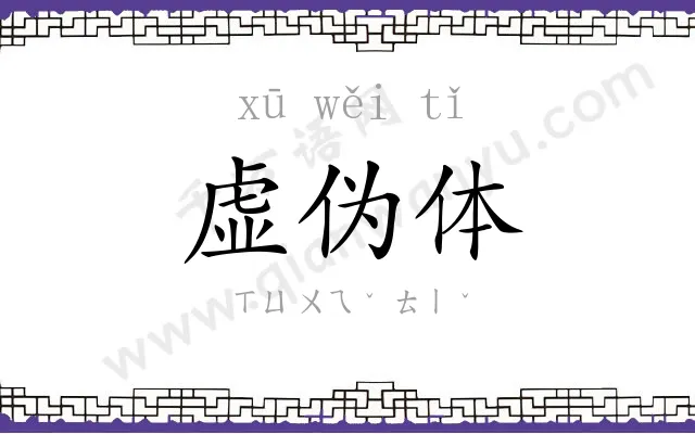 虚伪体