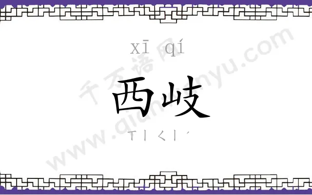 西岐