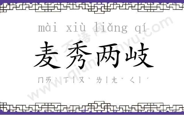 麦秀两岐