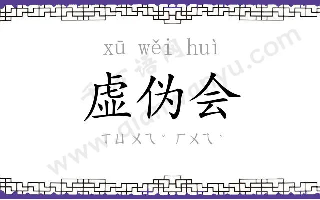 虚伪会