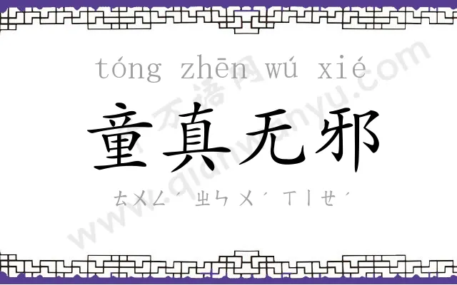 童真无邪