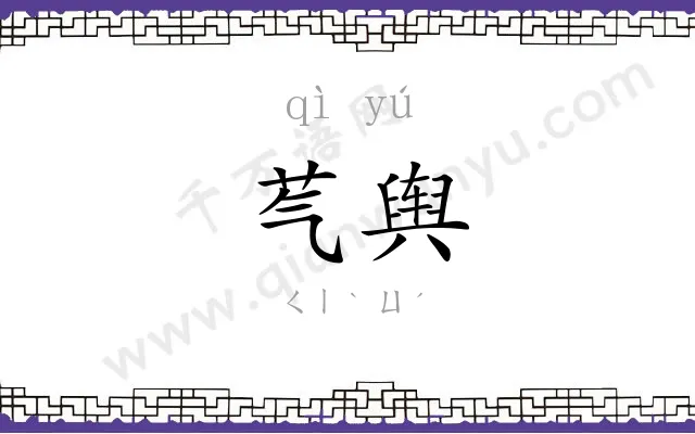 芞舆