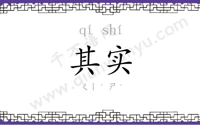 其实