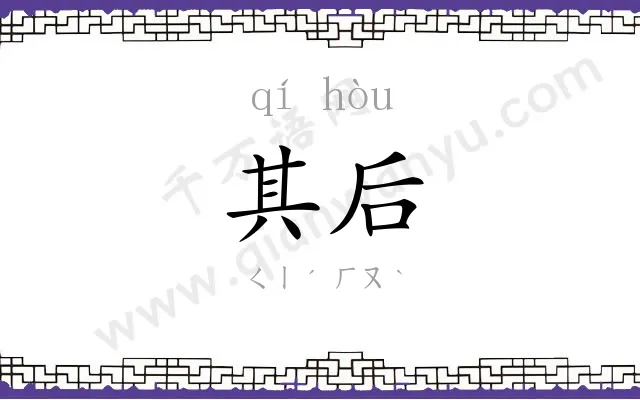 其后