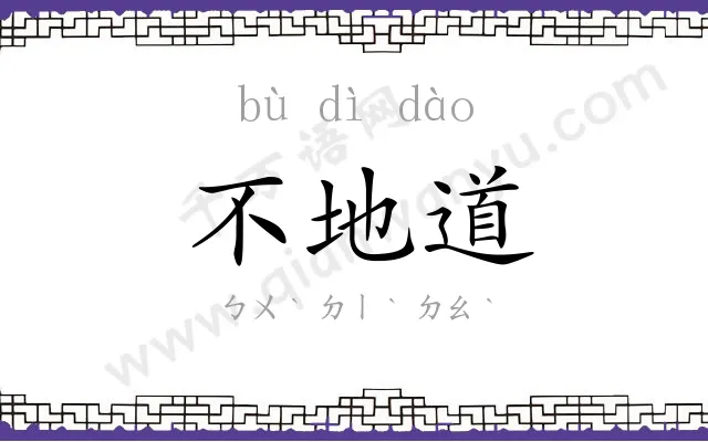 不地道