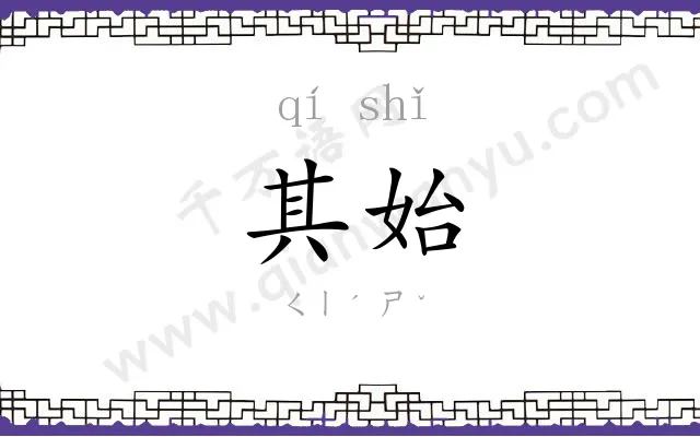 其始