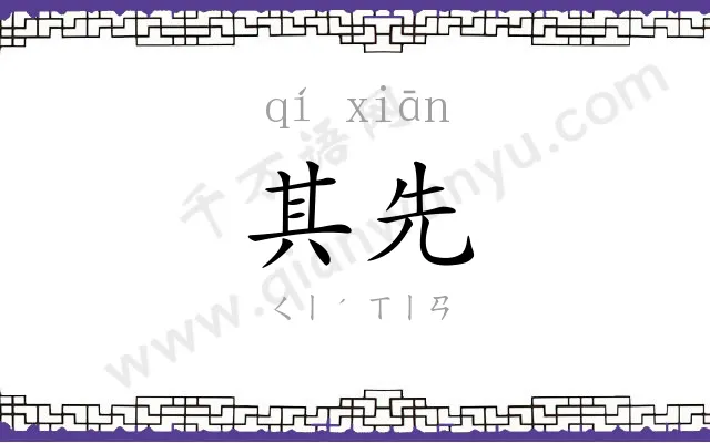 其先
