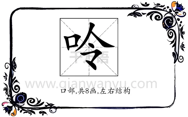 呤