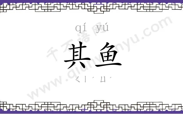 其鱼