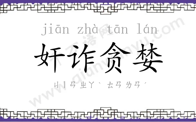 奸诈贪婪