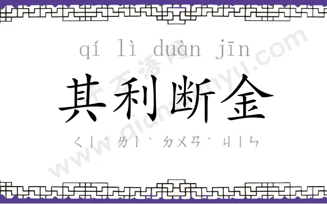 其利断金