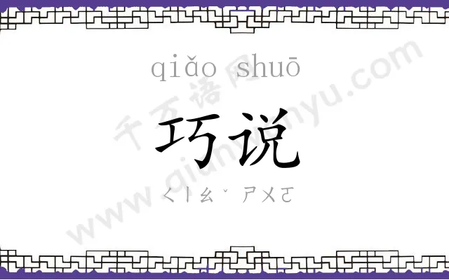 巧说