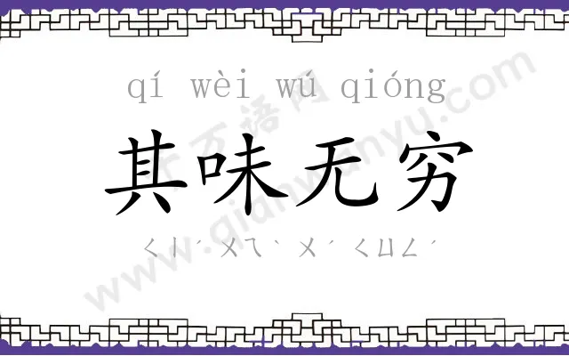 其味无穷