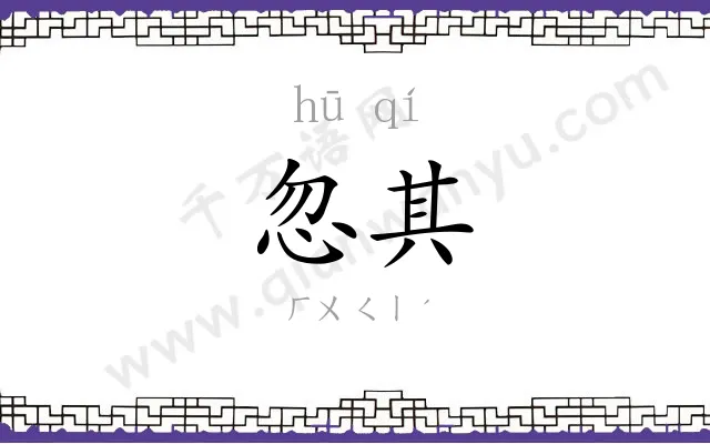 忽其