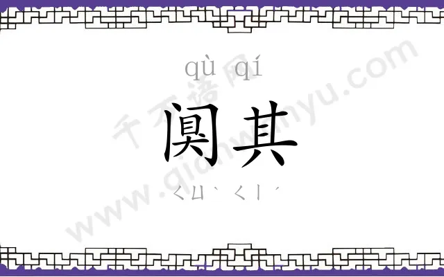 阒其