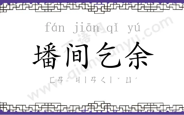 墦间乞余