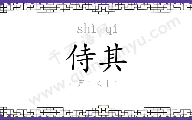 侍其