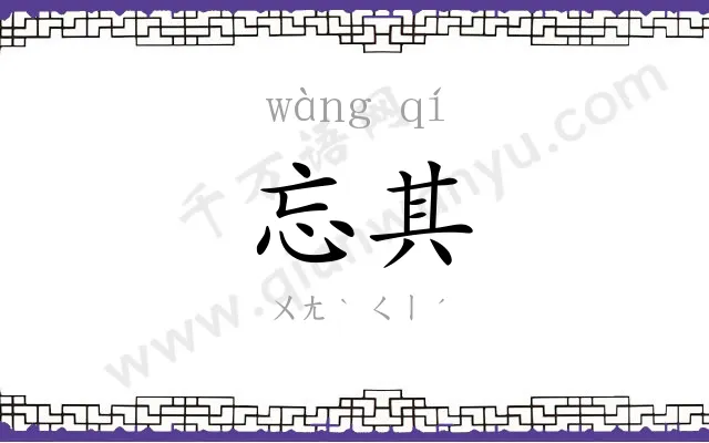 忘其