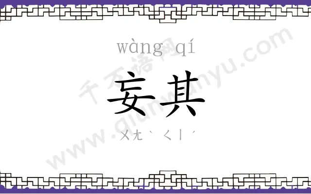 妄其