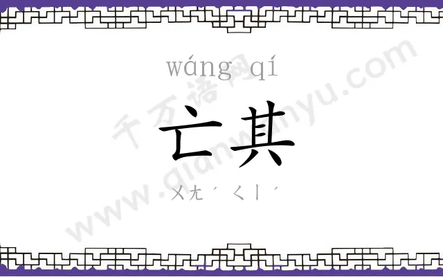 亡其