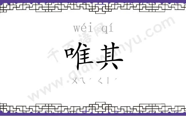 唯其