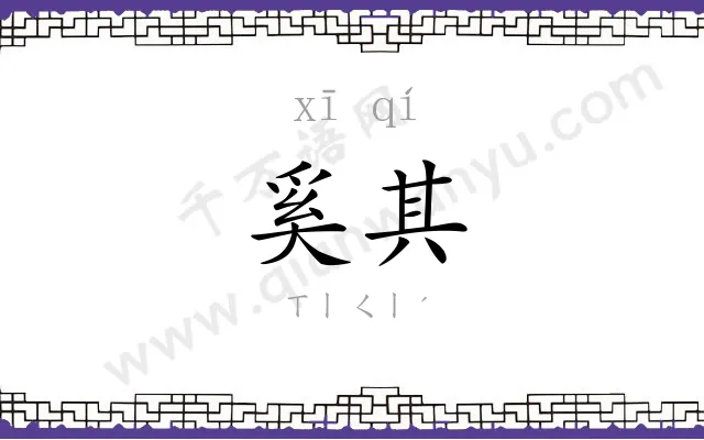 奚其