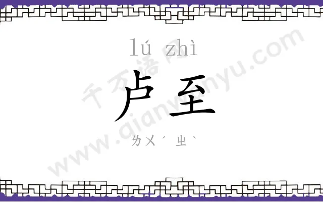 卢至
