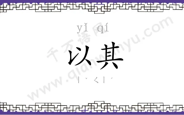 以其
