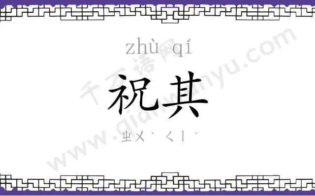 祝其