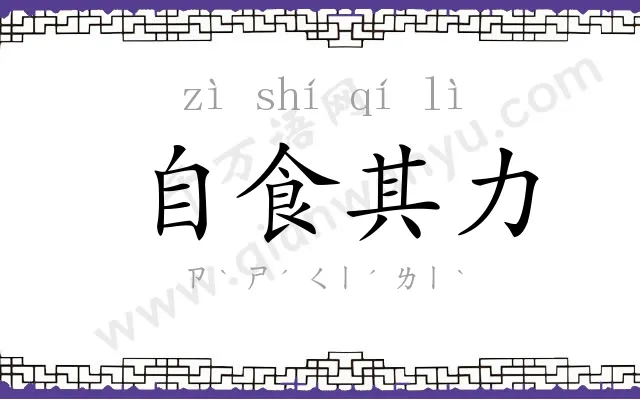 自食其力