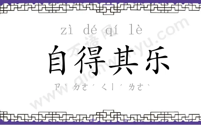 自得其乐