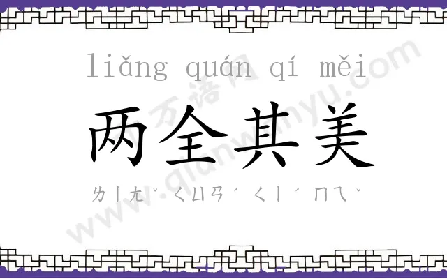 两全其美