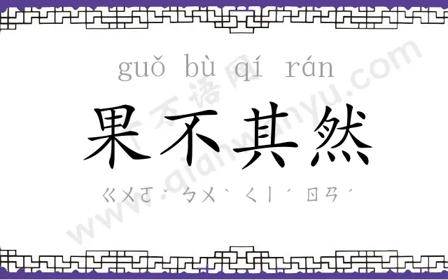 果不其然