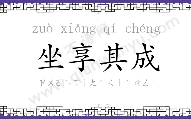 坐享其成
