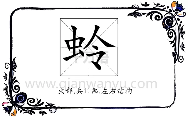 蛉