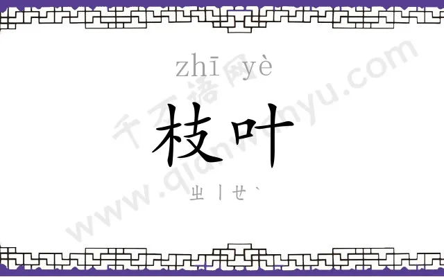 枝叶
