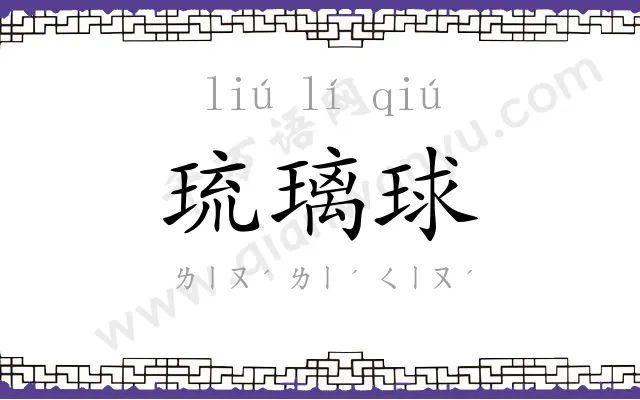琉璃球